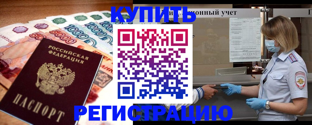 прописка от собственника в Приморско-Ахтарске